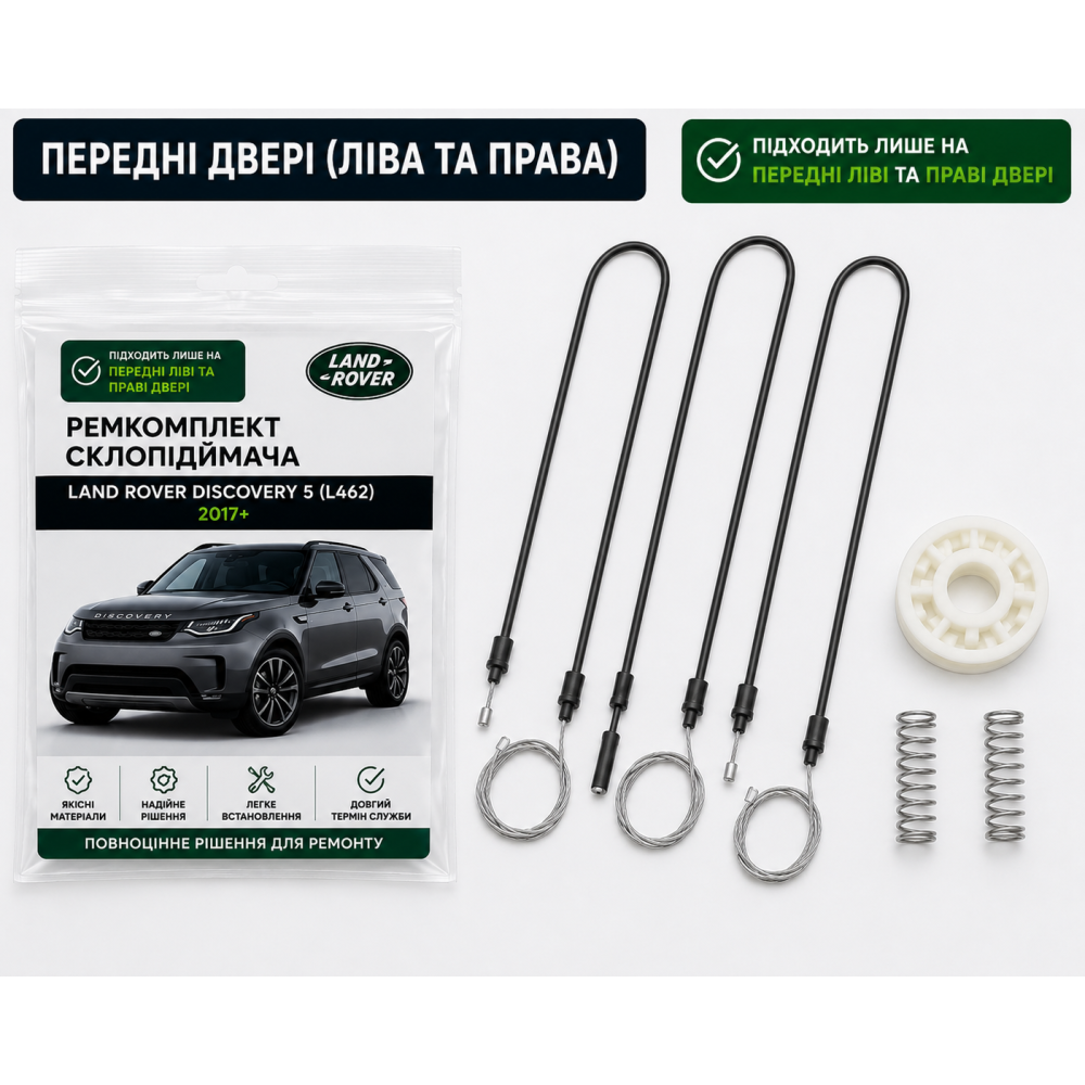 Ремкомплект стеклоподъемника Land Rover Discovery 5 (2017-2026) передняя левая и правая