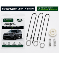 Ремкомплект стеклоподъемника Land Rover Discovery 5 (2017-2026) передняя левая и правая