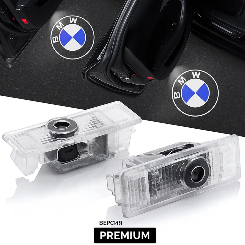 LED проекция подсветка логотипа для дверей BMW (Большинство моделей E и F серии БМВ ) F20, E90, F30, F32, E60, F10, E63, E65, E84, E83, E70 (комплект 2 шт.)