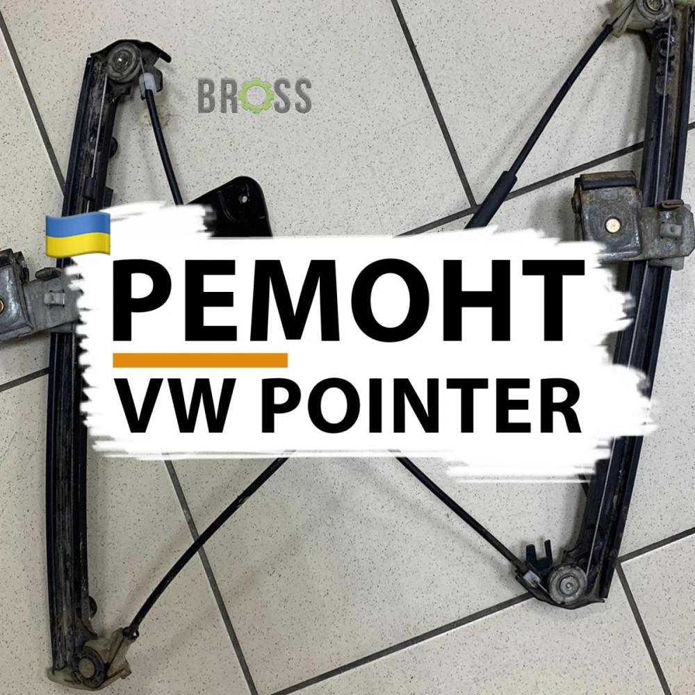 Ремонт переднего стеклоподъемника Volkswagen Pointer 5X4837501, 5X4837502