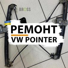 Ремонт переднего стеклоподъемника Volkswagen Pointer 5X4837501, 5X4837502