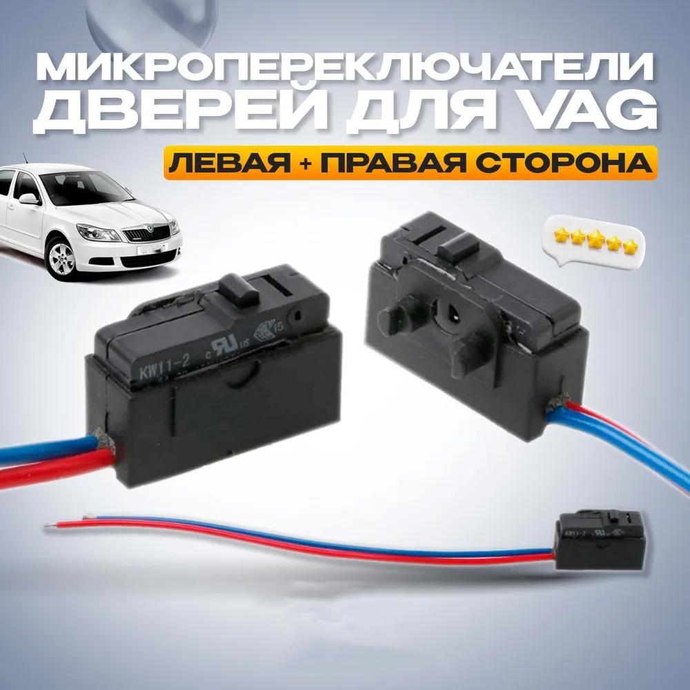 Микропереключатели , микрик концевик левой и правой  двери, для Volkswagen, Audi, Skoda, Seat 3BD998786, 3BD998785ОЕМ:   3BD998786, 3BD998785 Комплект 2 шт.