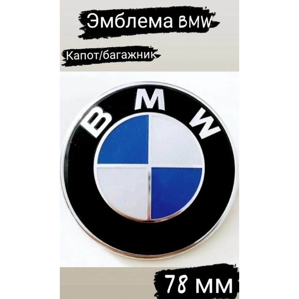 Эмблема логотип шильдик значок капота , багажника BMW 51148132375 ( синяя 78 мм) Эмблема логотип шильдик значок капота , багажника BMW 51148132375 ( синяя 78 мм)
