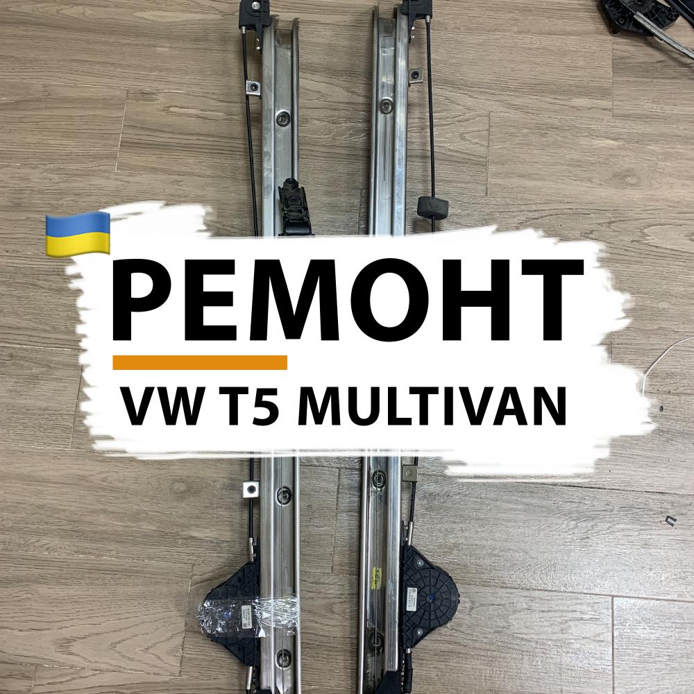 Ремонт механизма левой сдвижной боковой двери Volkswagen T5 Multivan / Caravelle 7E1843871, 7H1843872AB ( трос боковой двери T5 )