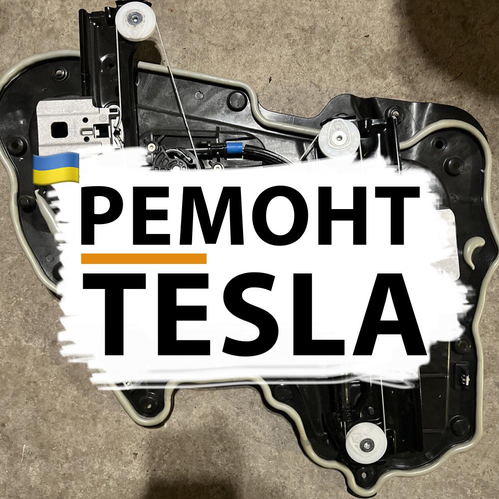 Ремонт склопідйомника TESLA MODEL 3, MODEL S, MODEL X, MODEL Y 