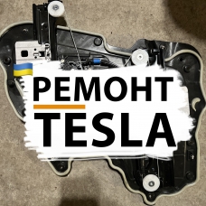 Ремонт склопідйомника TESLA MODEL 3, MODEL S, MODEL X, MODEL Y 