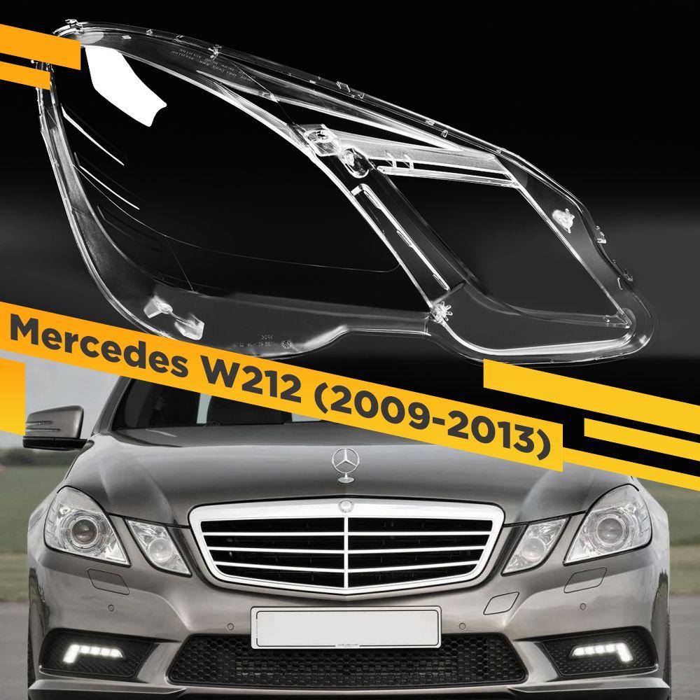 Стекло фары Mercedes-Benz E-Class W212 (2009-2013) дорест правое