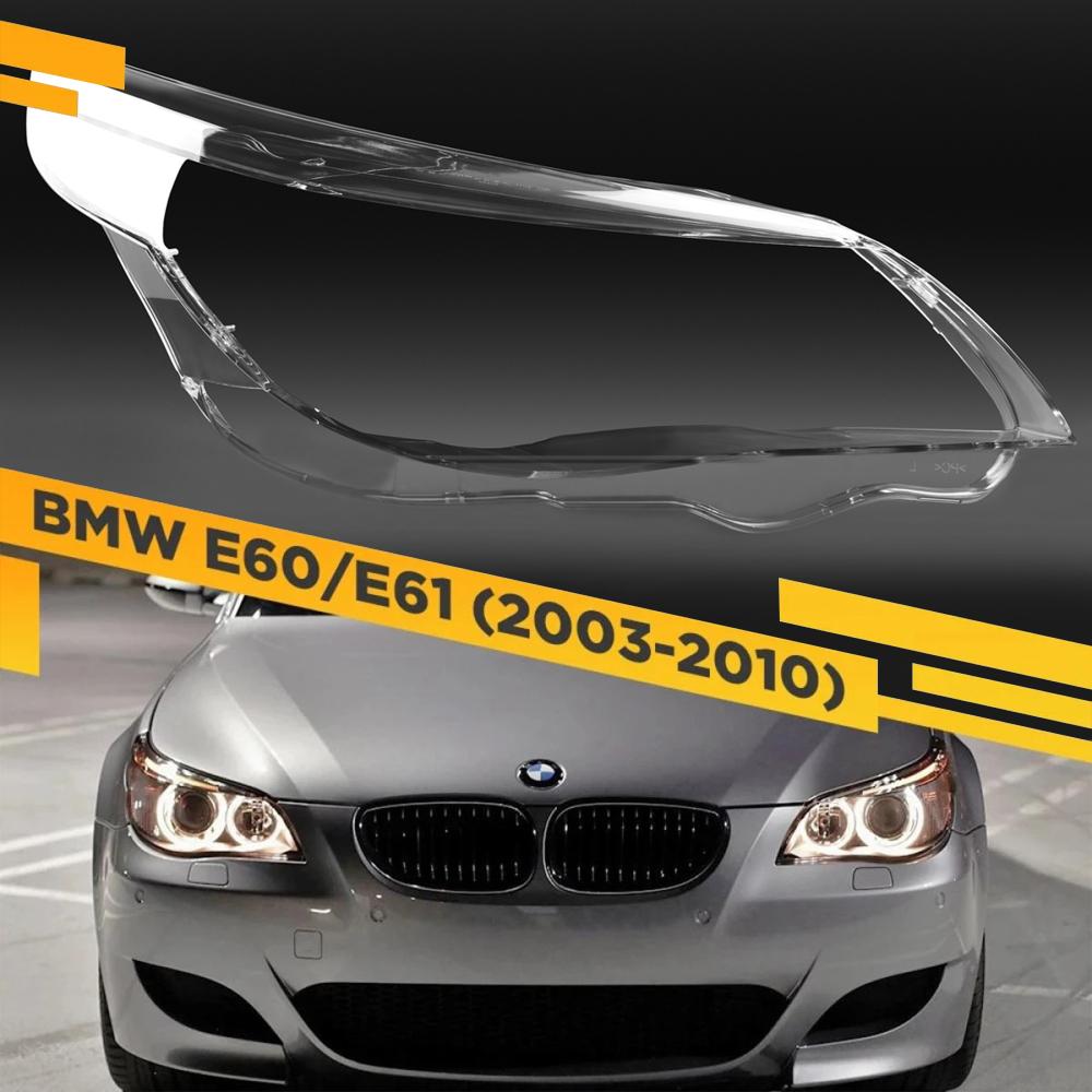 Стекло фары BMW 5 E60 E61 (2003-2010) дорест/рест правое