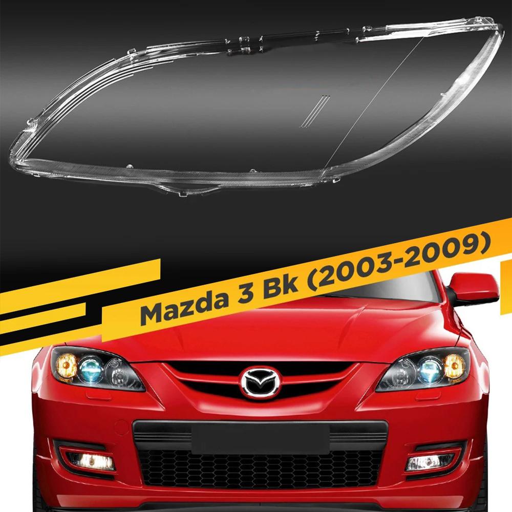 Стекло фары Mazda 3 BK Sedan (2003-2009) левое