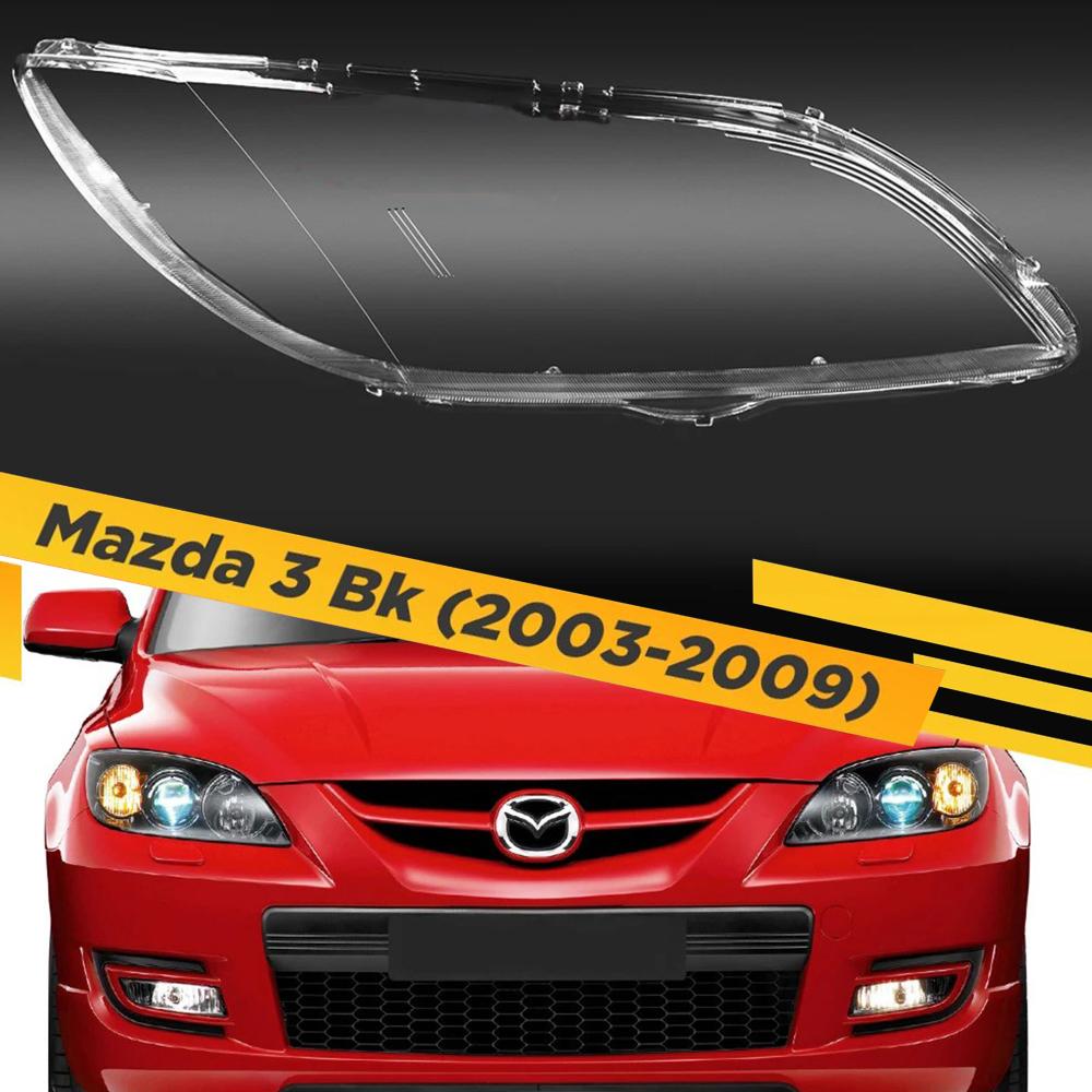 Стекло фары Mazda 3 BK Sedan (2003-2009) правое