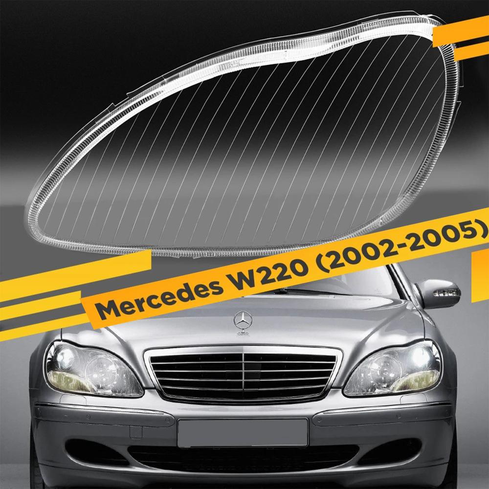 Стекло фары Mercedes-Benz S-Class W220 (2002-2005) рест левое