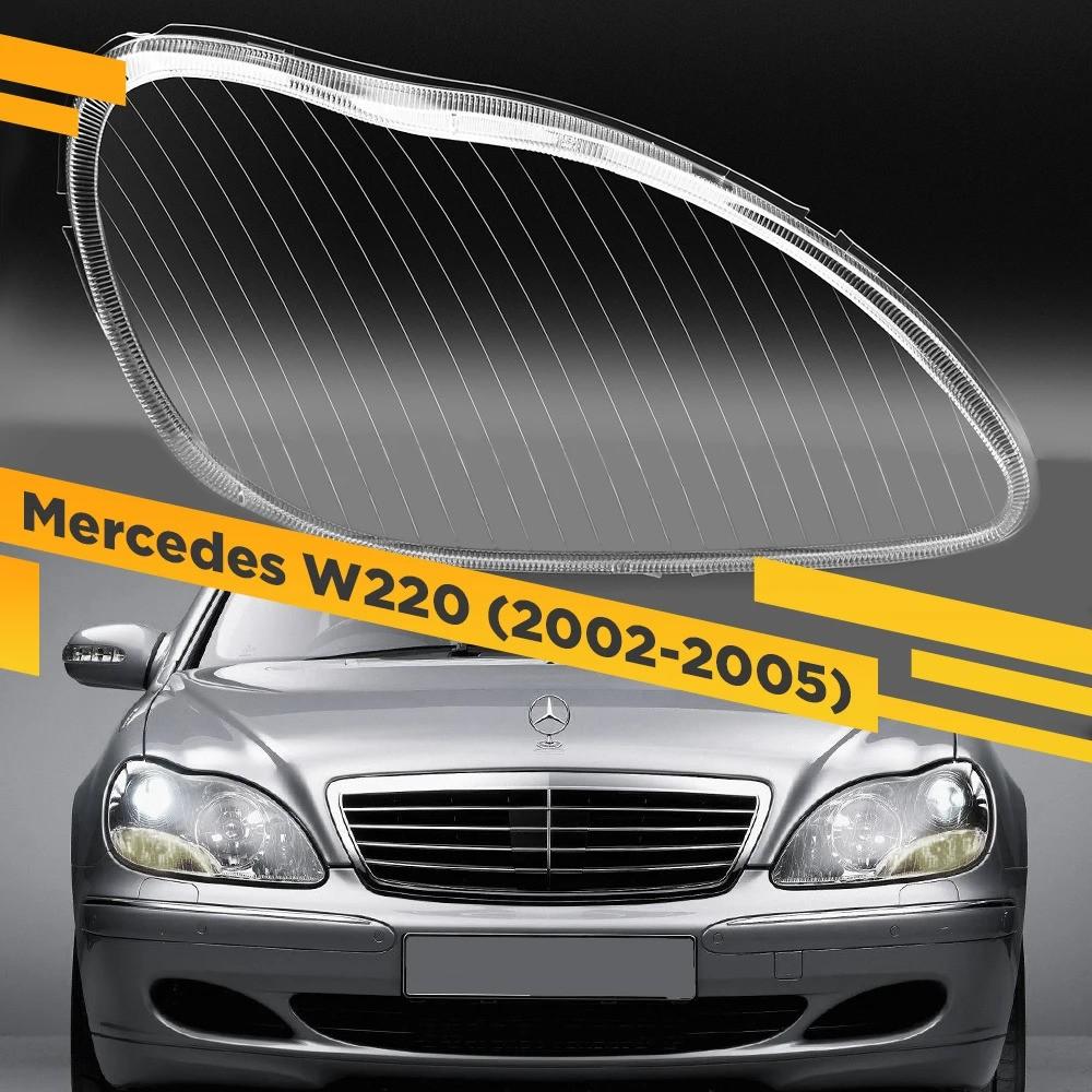 Стекло фары Mercedes-Benz S-Class W220 (2002-2005) рест правое