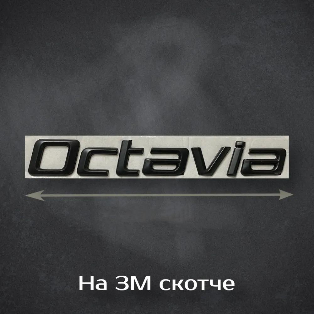 Эмблема шильдик наклейка надпись (OCTAVIA)  Skoda Octavia Tour, A5, A7 (черный глянец) 18см