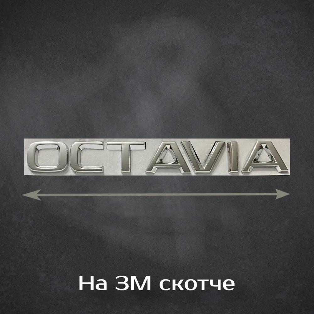Эмблема шильдик наклейка надпись (OCTAVIA)  Skoda Octavia Tour, A5, A7 (хром) - 18см