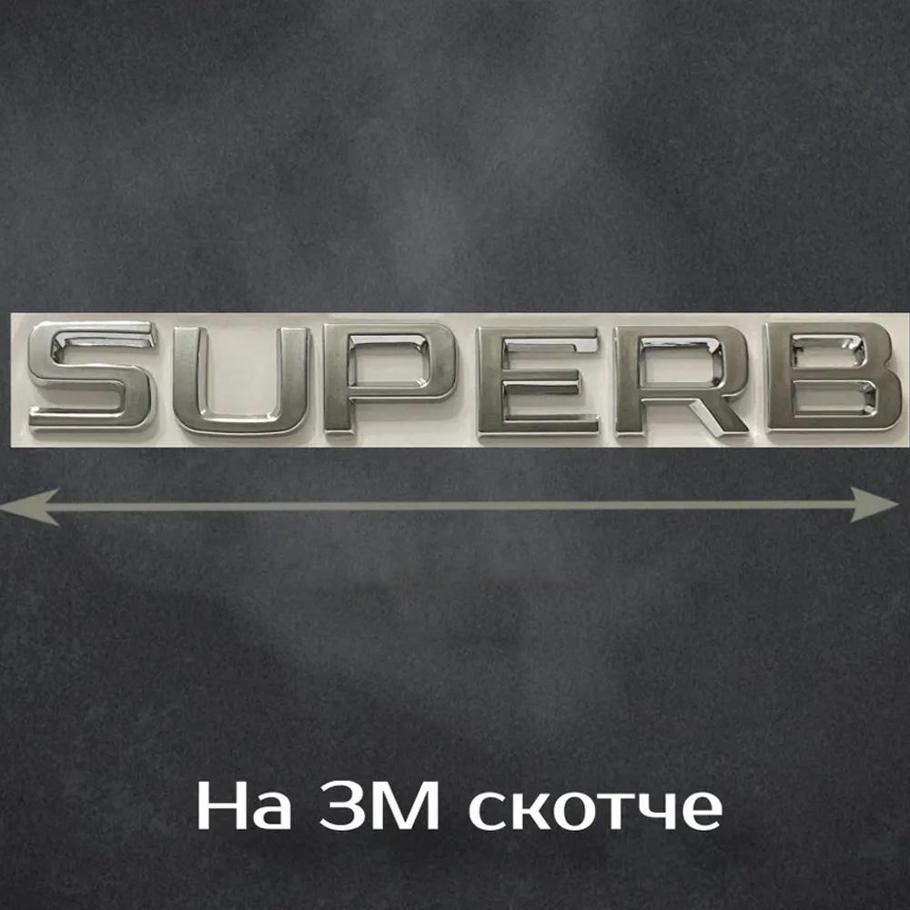 Эмблема шильдик наклейка надпись (SUPERB) Skoda Superb (Хром)- 170 мм