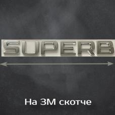 Эмблема шильдик наклейка надпись (SUPERB) Skoda Superb (Хром)- 170 мм