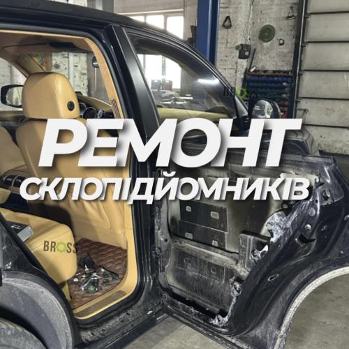 Основні проблеми автомобільних склопідйомників. Як відремонтувати склопідйомник?
